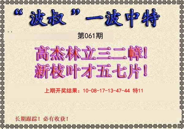 061期波叔一波中特[图]
