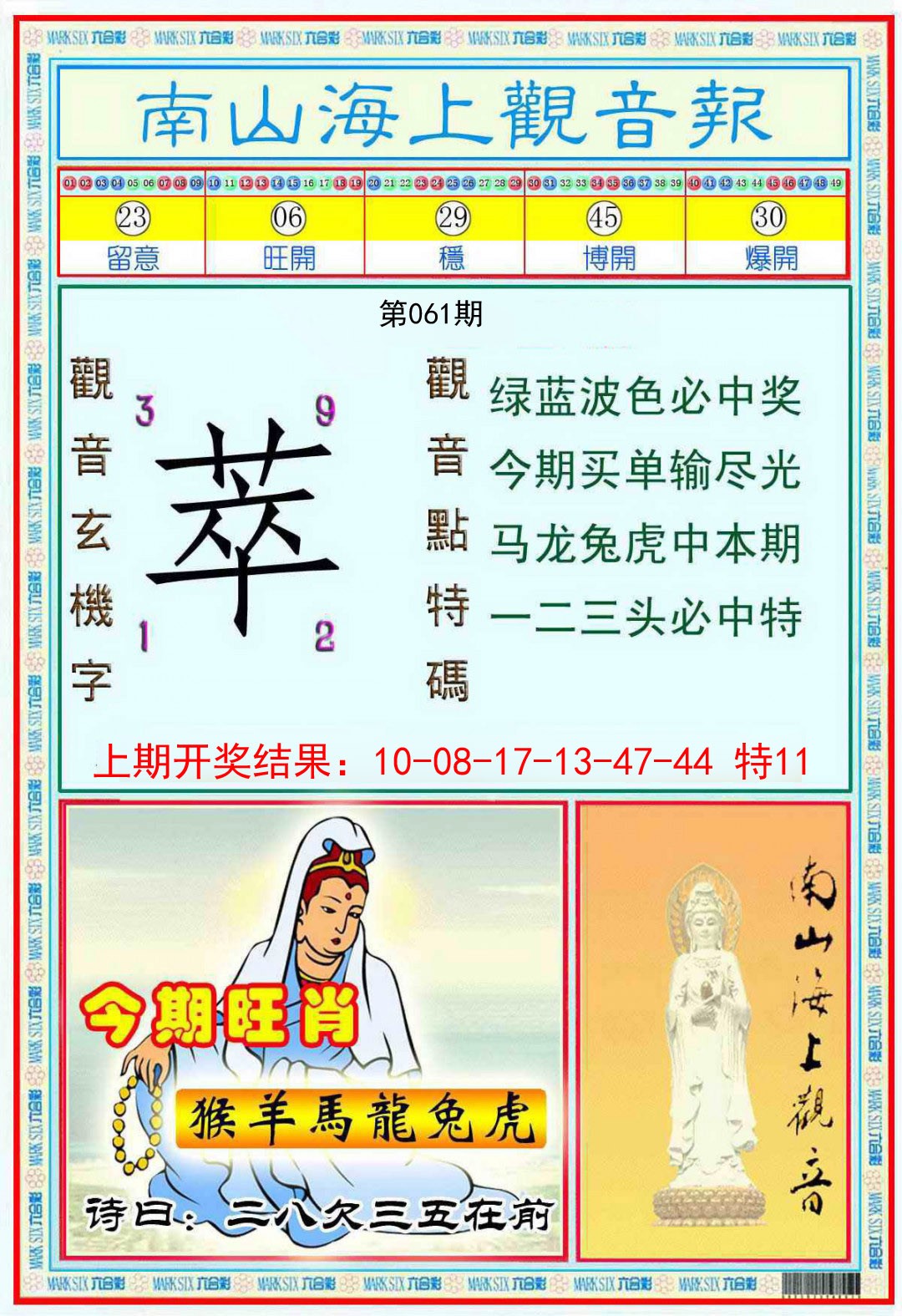 061期南海观音彩报[图]