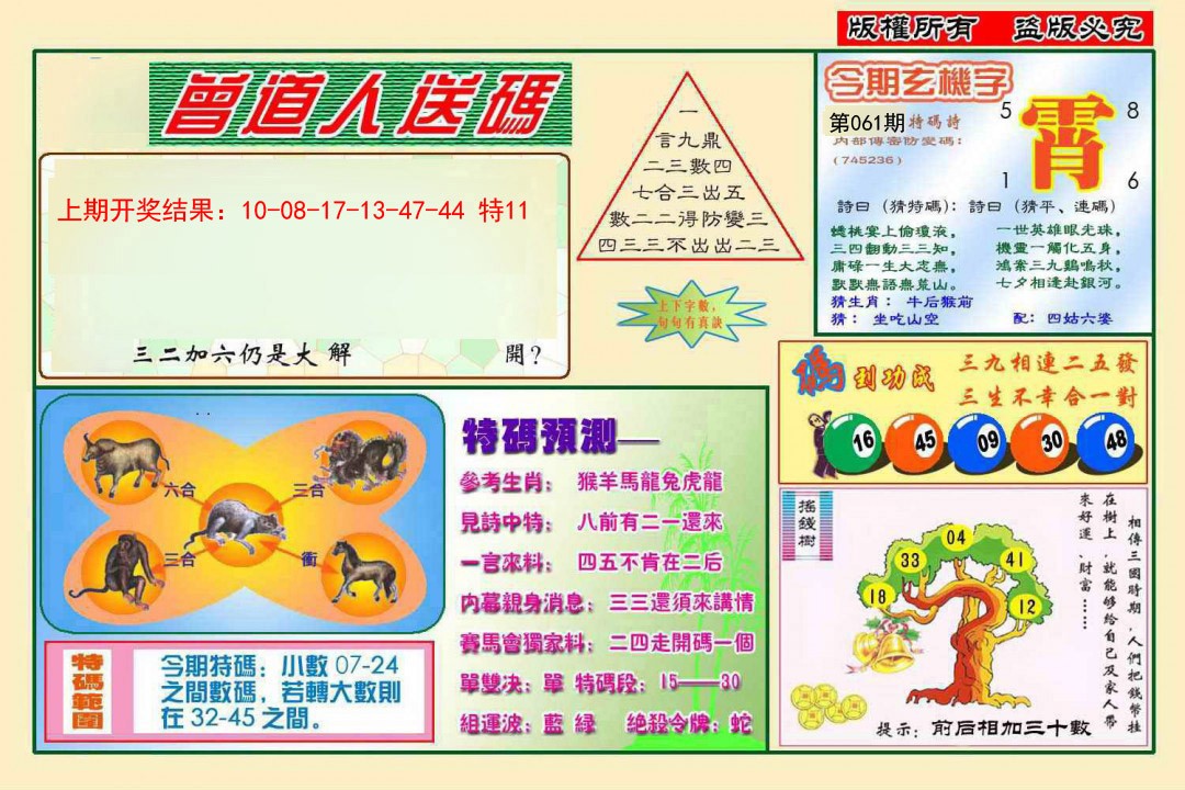 061期曾道人送特码[图]