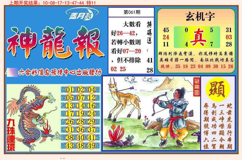 061期神龙报[图]