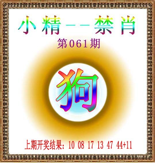 061期小精禁肖[图]