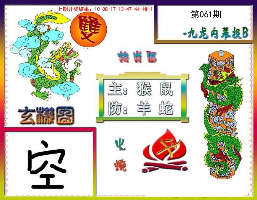 061期九龙内幕特肖图B[图]