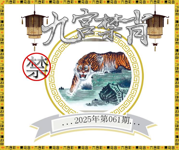 061期九宫禁肖[图]