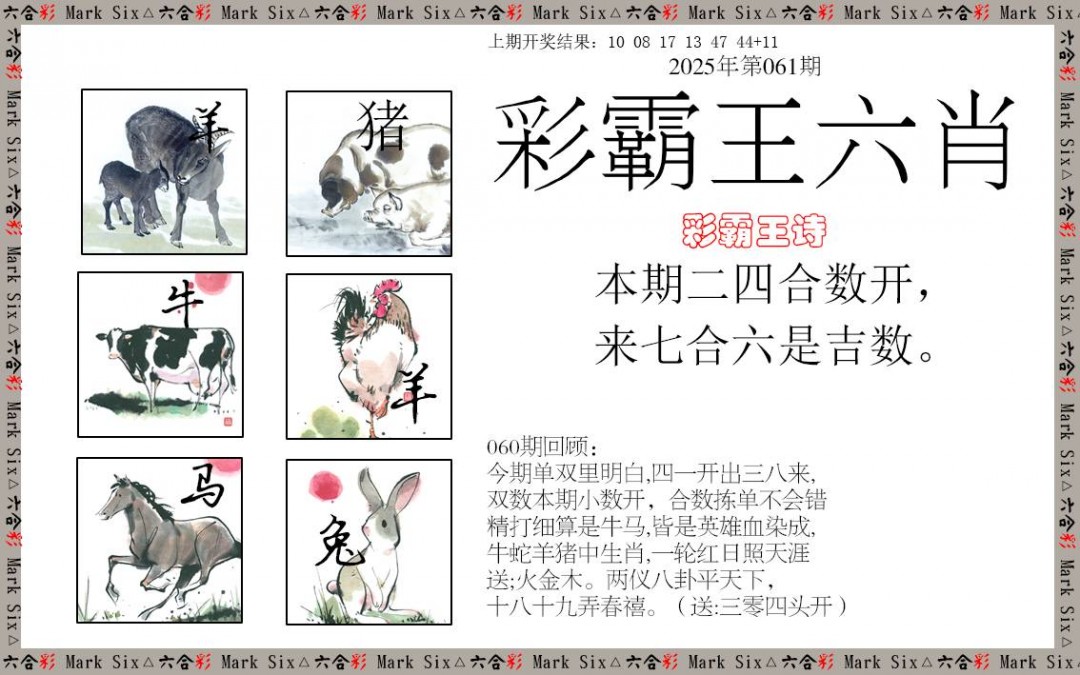 061期彩霸王六肖[图]