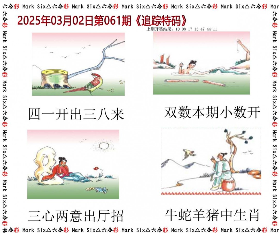 061期追踪特码[图]