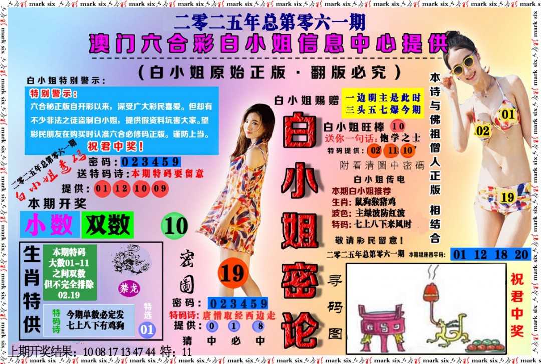 061期白小姐密论[图]