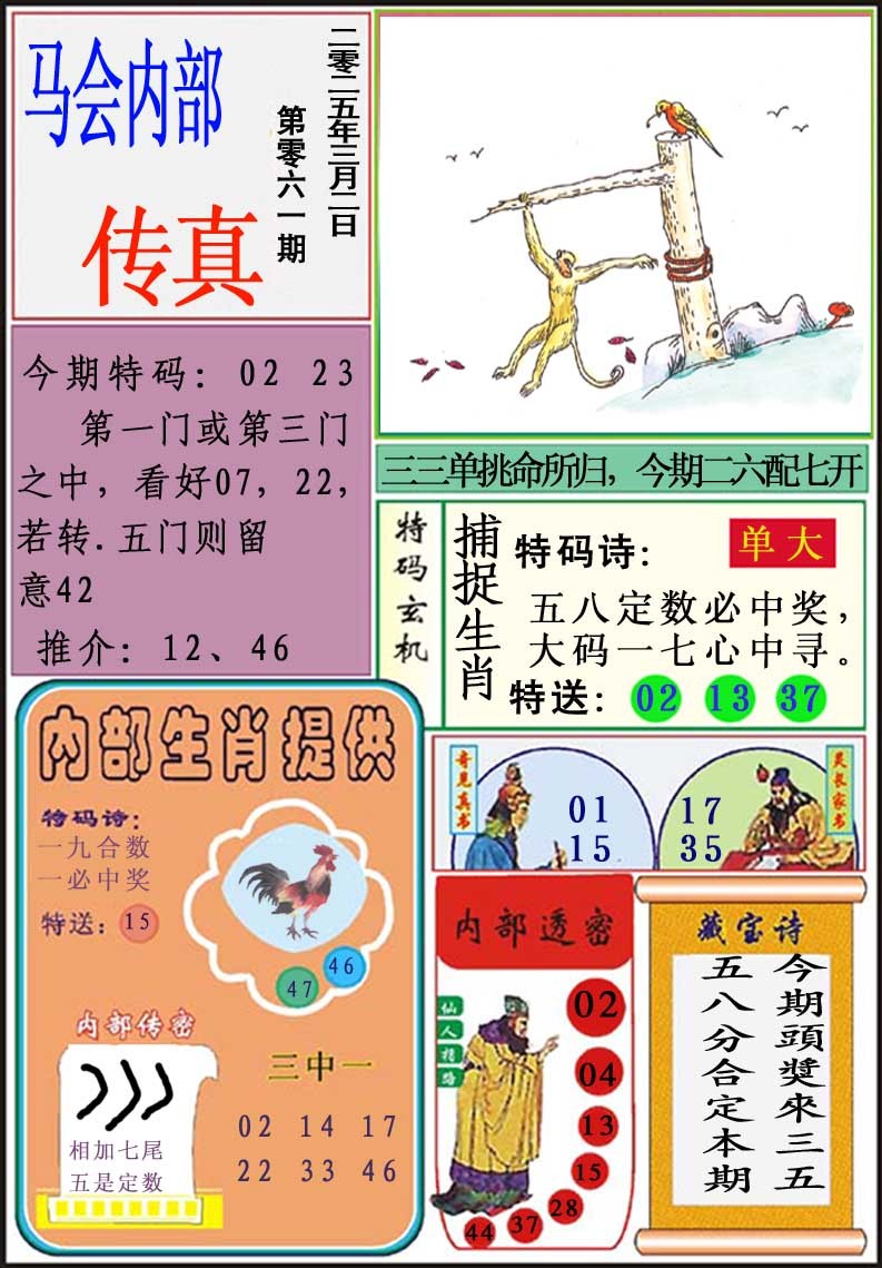 061期马会内部传真[图]