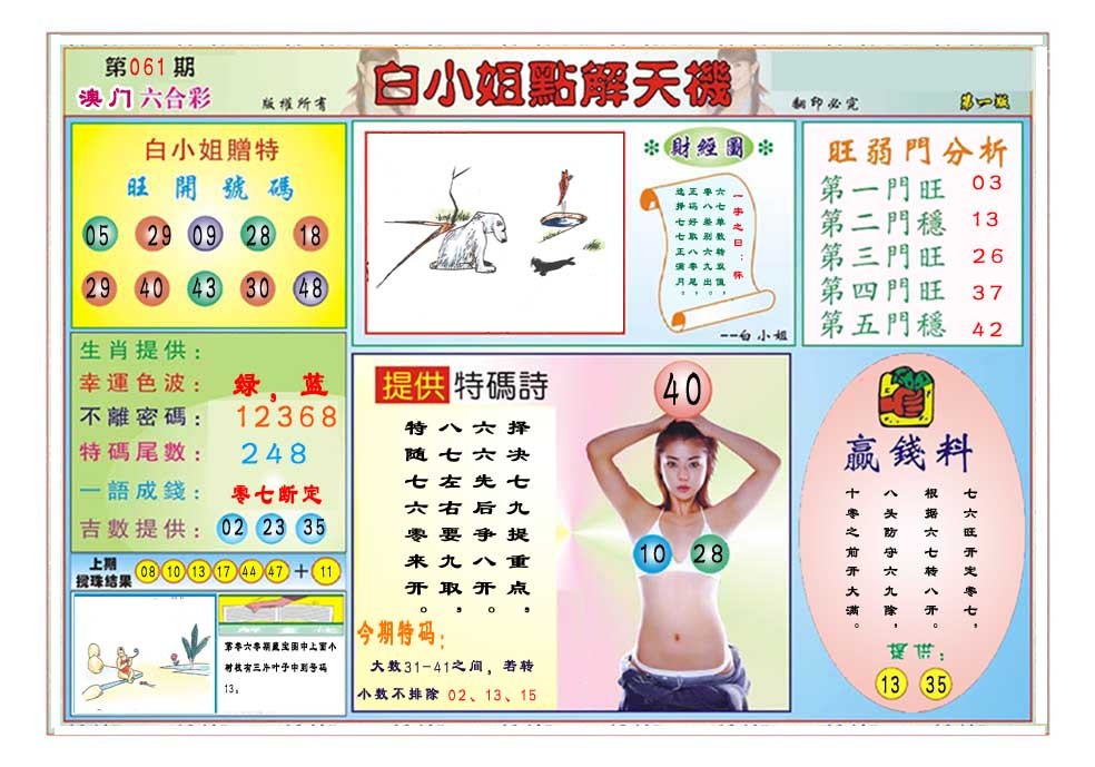 061期白小姐点解天机A[图]