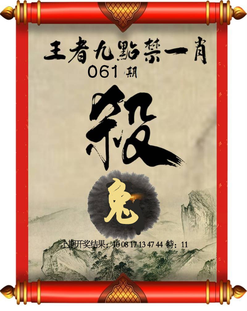 061期王者九点禁一肖[图]
