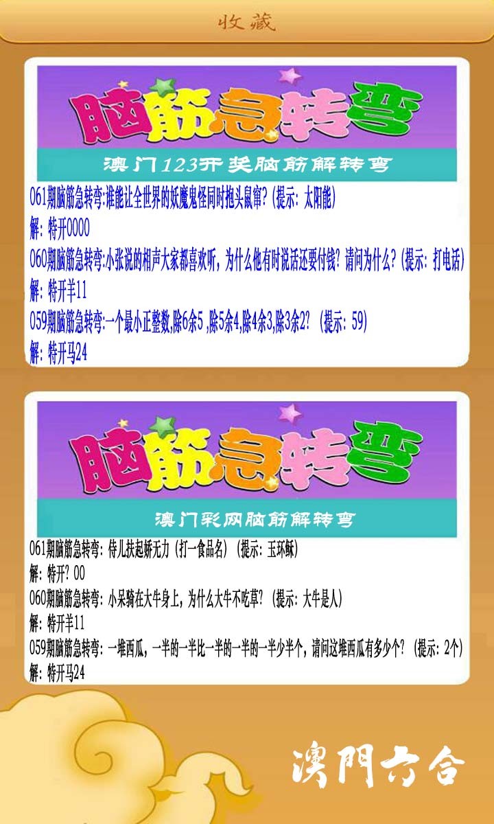 061期澳门脑筋急转弯[图]