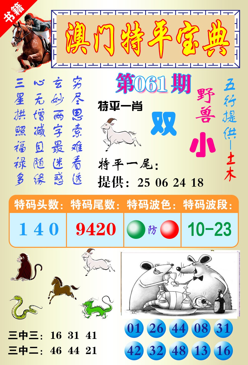 061期澳门宝典平特[图]