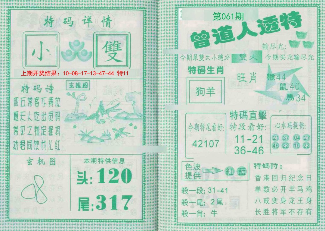 061期曾道人透特[图]