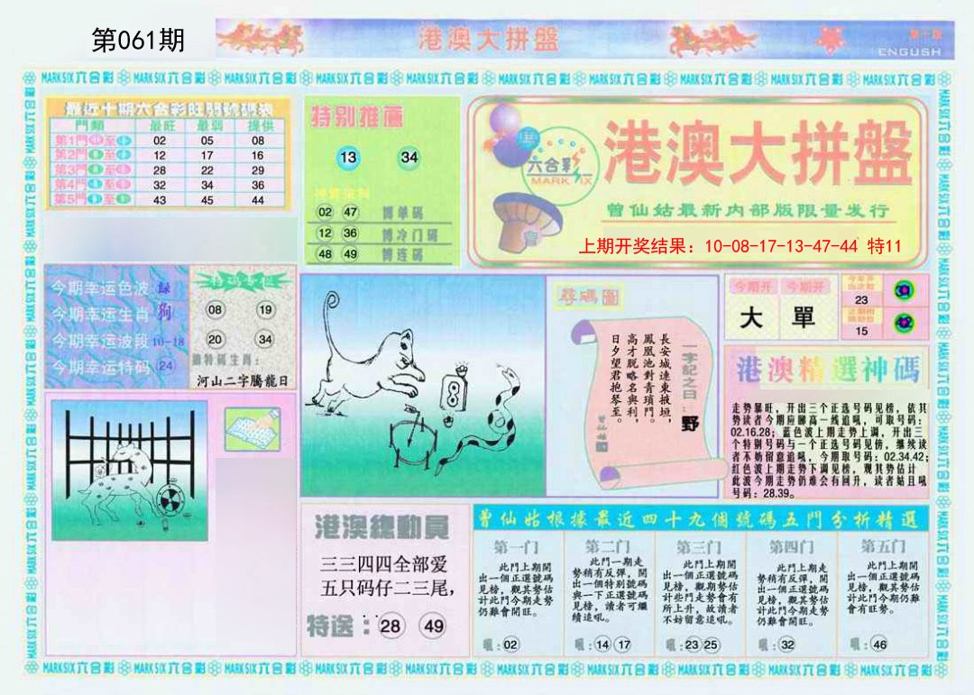 061期港澳大拼盘A[图]