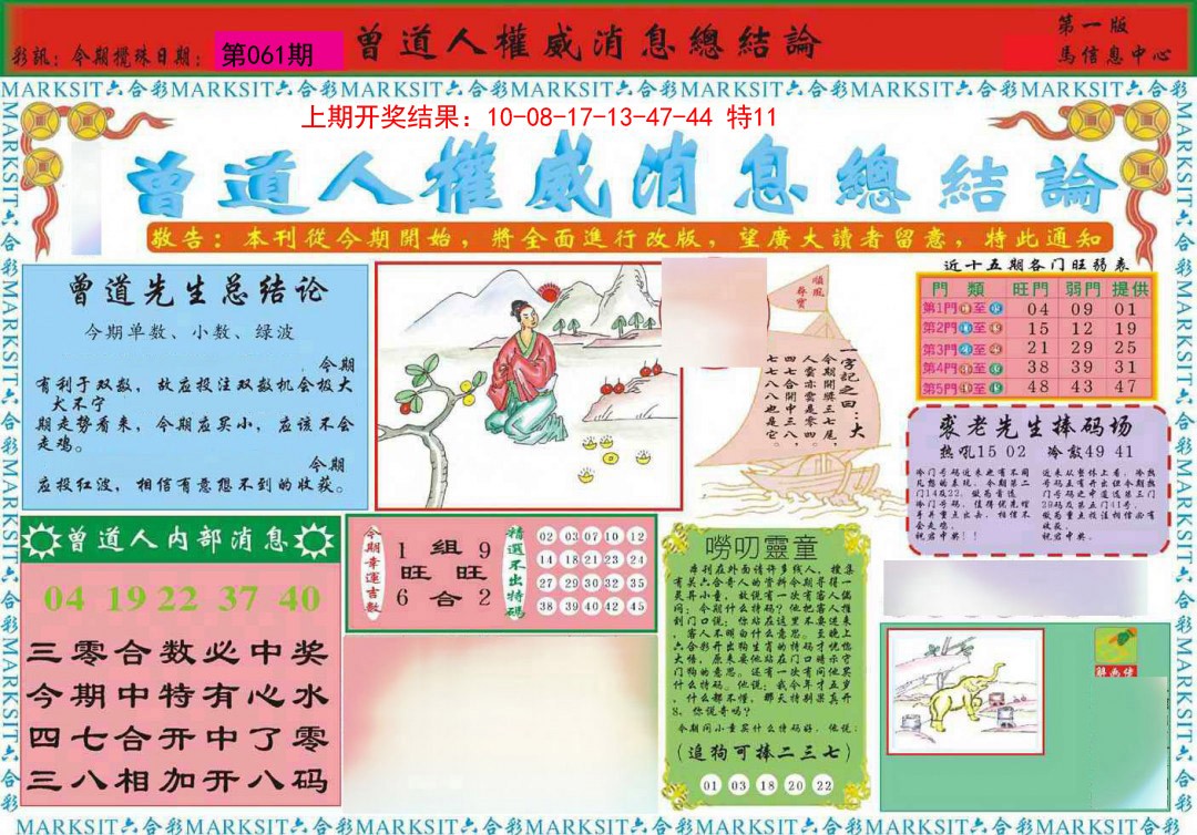 061期曾道人权威消息A[图]