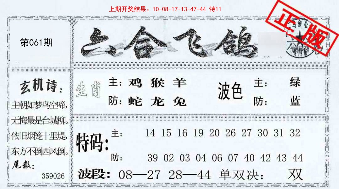 061期六合飞鸽[图]