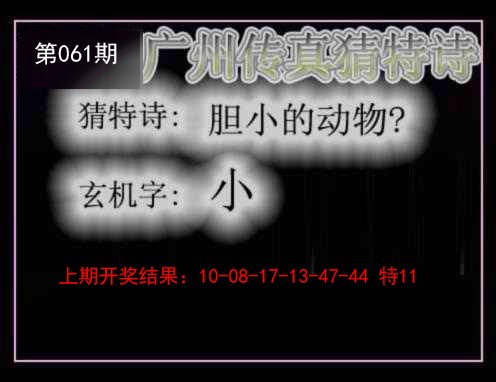 061期广州传真猜特诗[图]