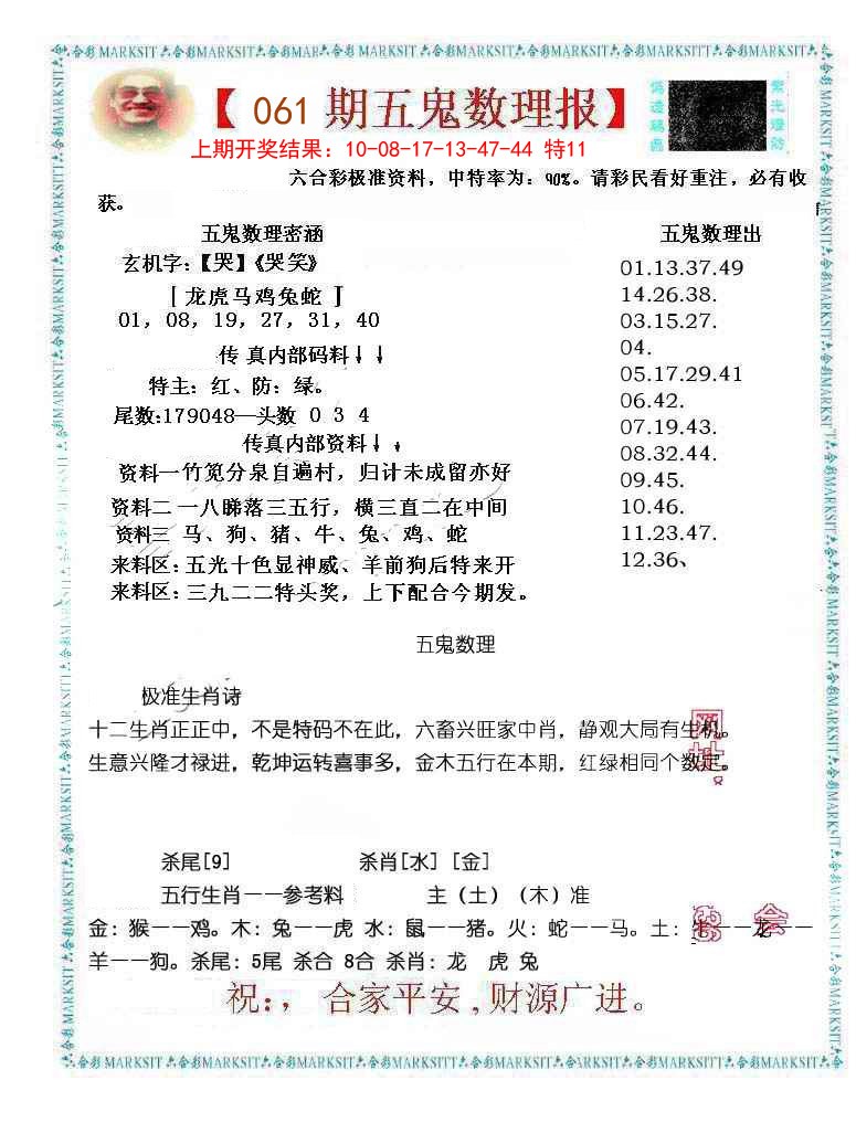 061期五鬼数理报[图]