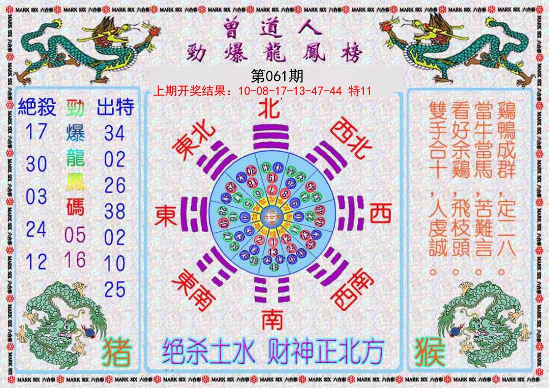 061期曾道人劲爆龙凤榜[图]