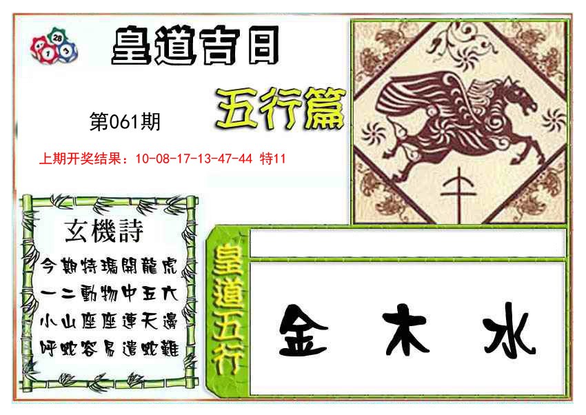 061期皇道吉日五行篇[图]
