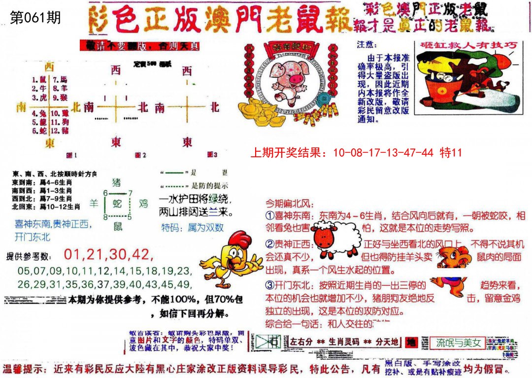 061期彩色正版澳门老鼠报[图]