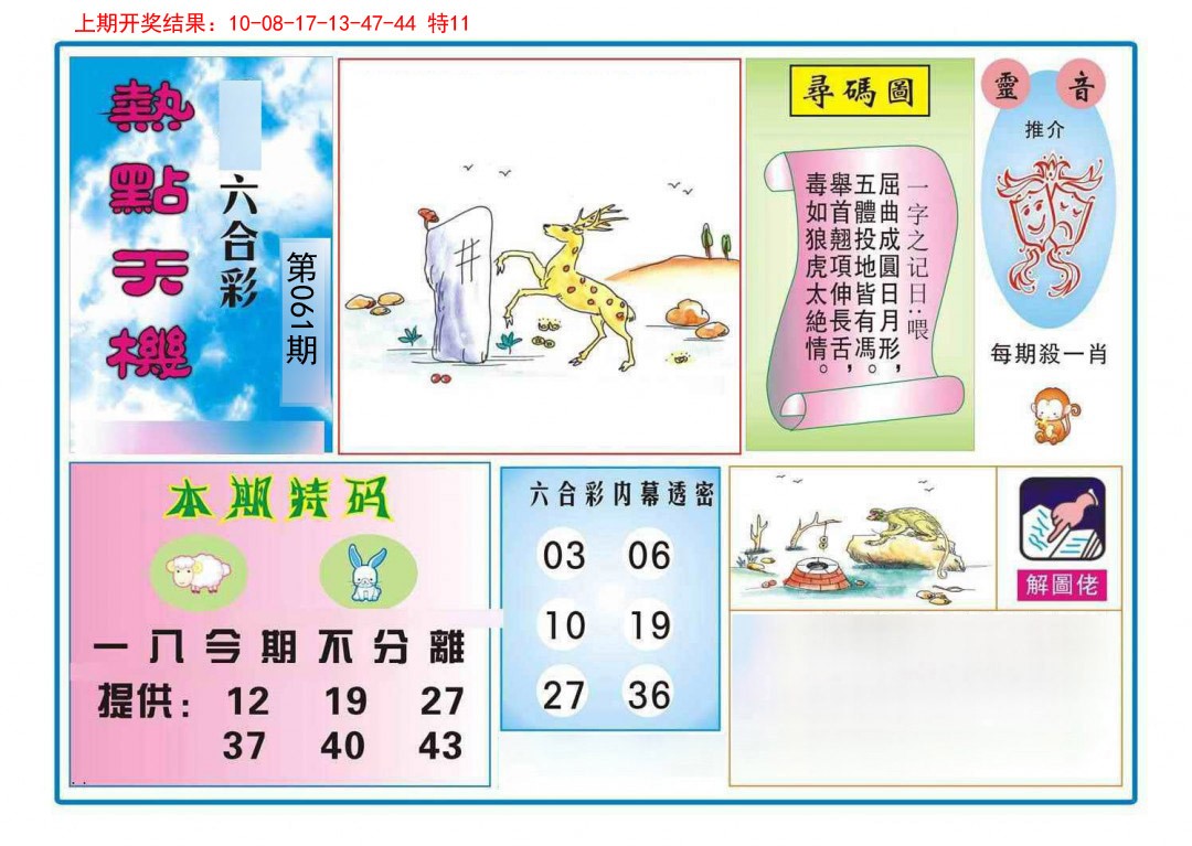 061期热点天机[图]