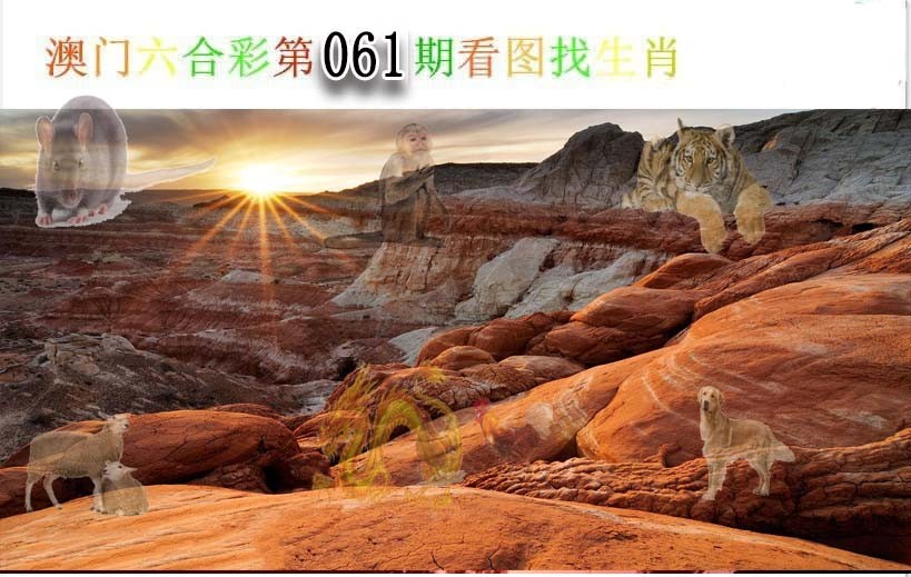 061期看图找生肖[图]