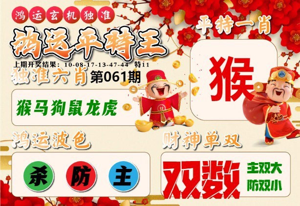 061期鸿运平特王[图]