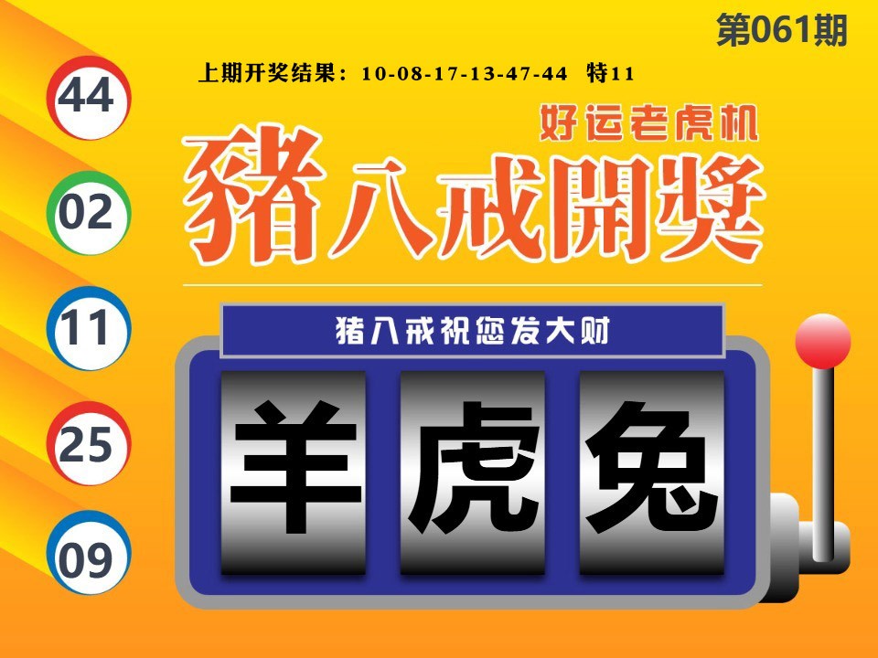 061期猪八戒开奖A[图]