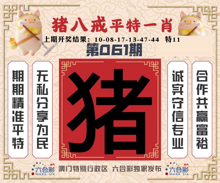 061期猪八戒平特一肖[图]