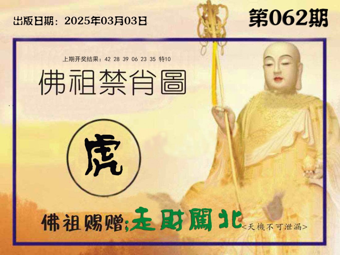 062期佛祖禁肖图[图]