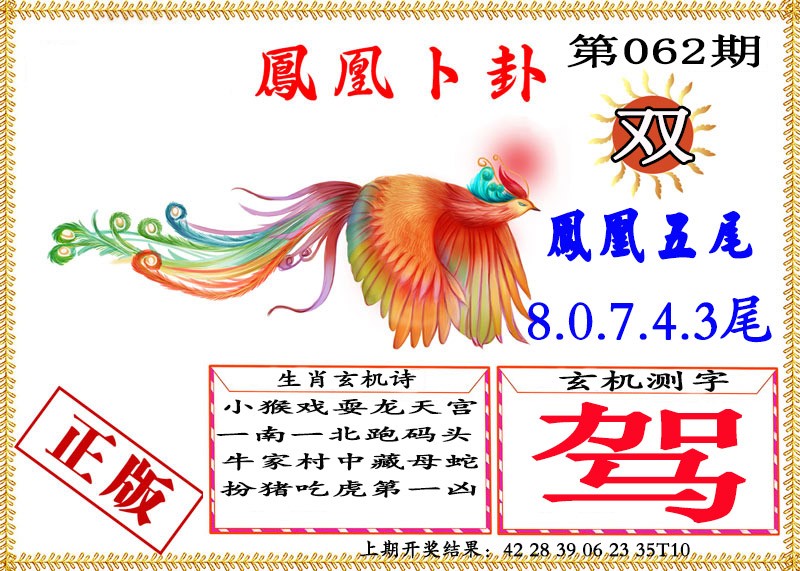 062期凤凰卜挂[图]
