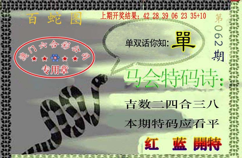 062期百蛇图[图]