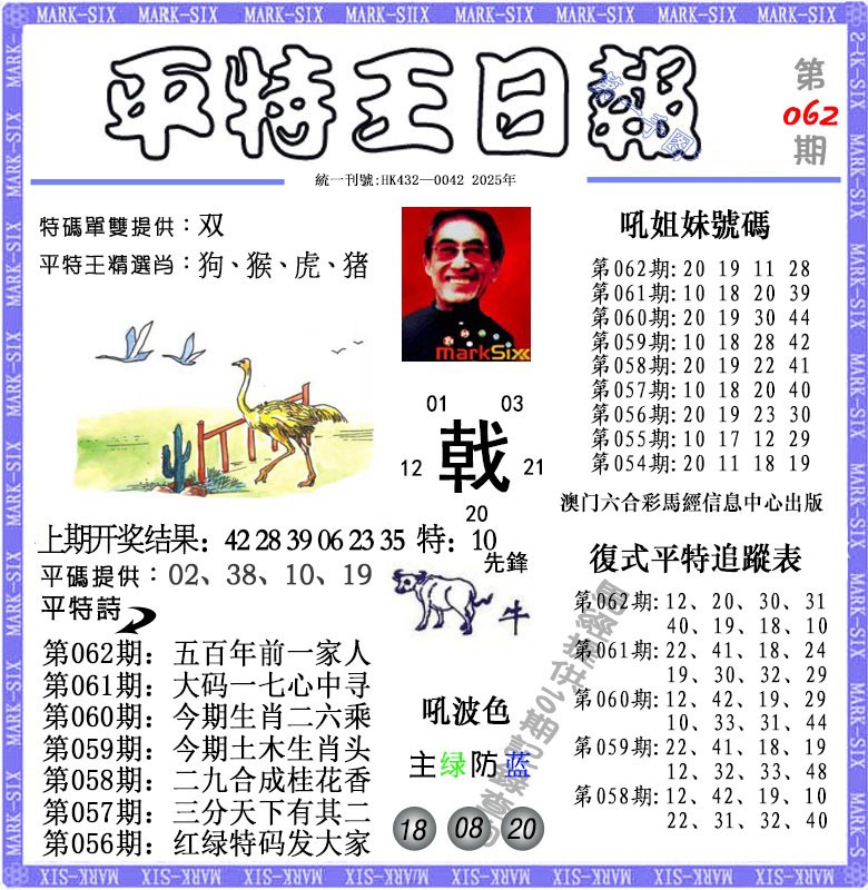 062期平特王日报[图]