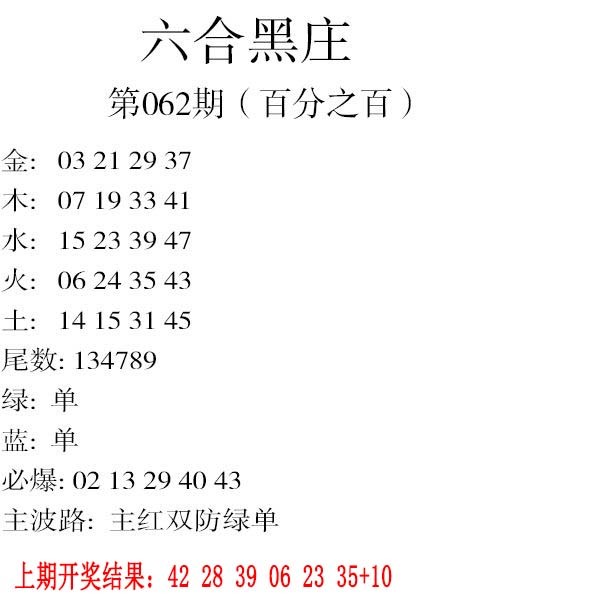 062期六合黑庄[图]