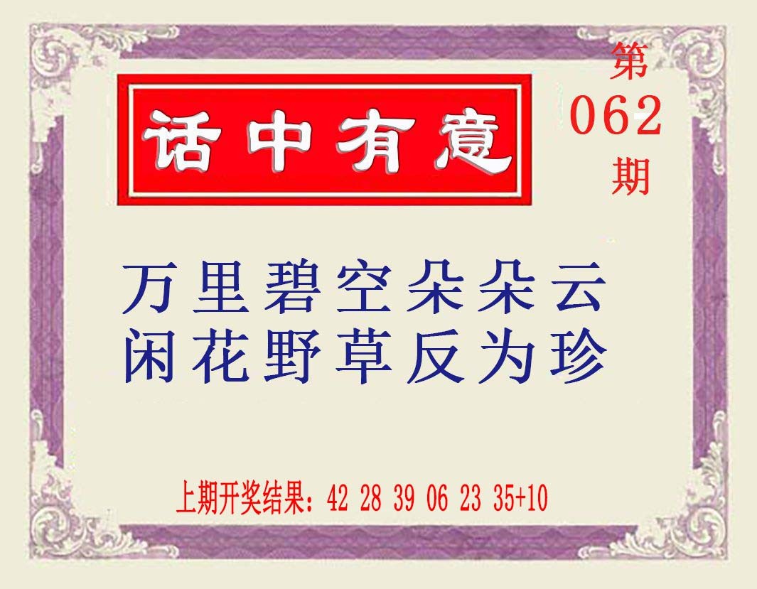 062期话中有意[图]