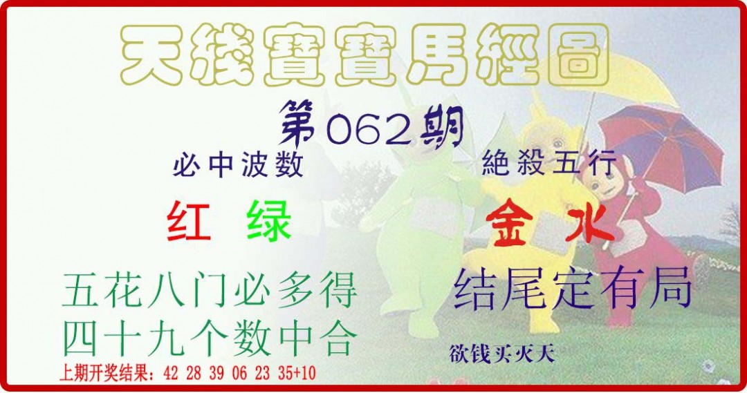 062期天线宝宝马经图[图]