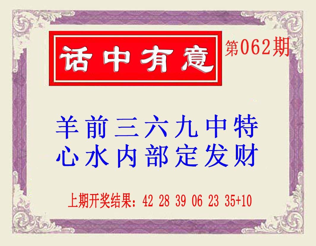 062期话中有意(另版)[图]