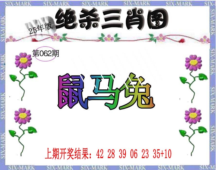 062期生财有道杀三肖[图]