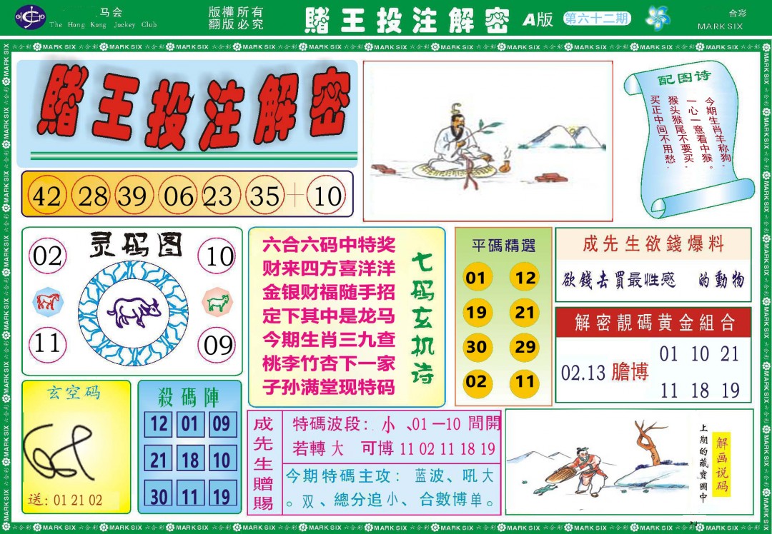 062期赌王投注解密[图]