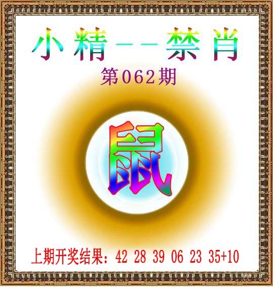062期小精禁肖[图]