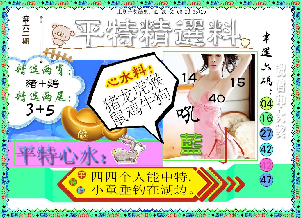 062期平特精选料[图]