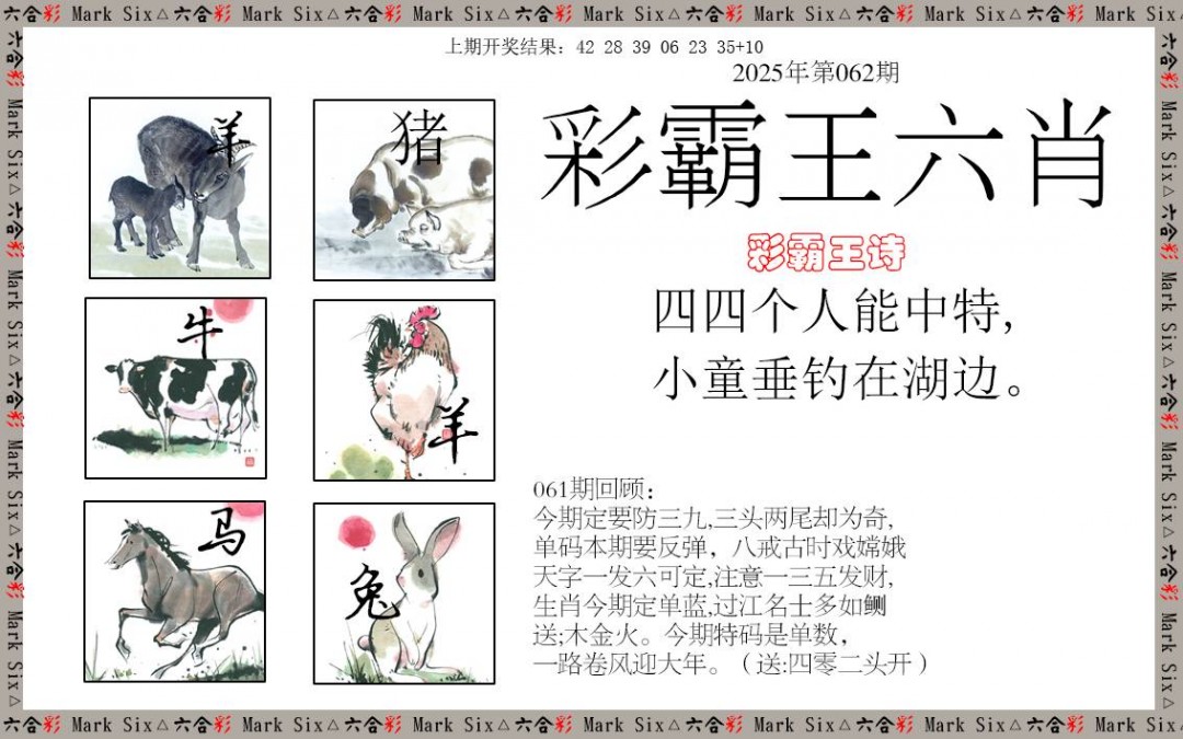062期彩霸王六肖[图]