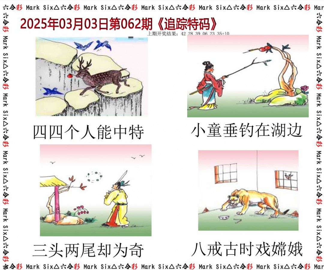 062期追踪特码[图]