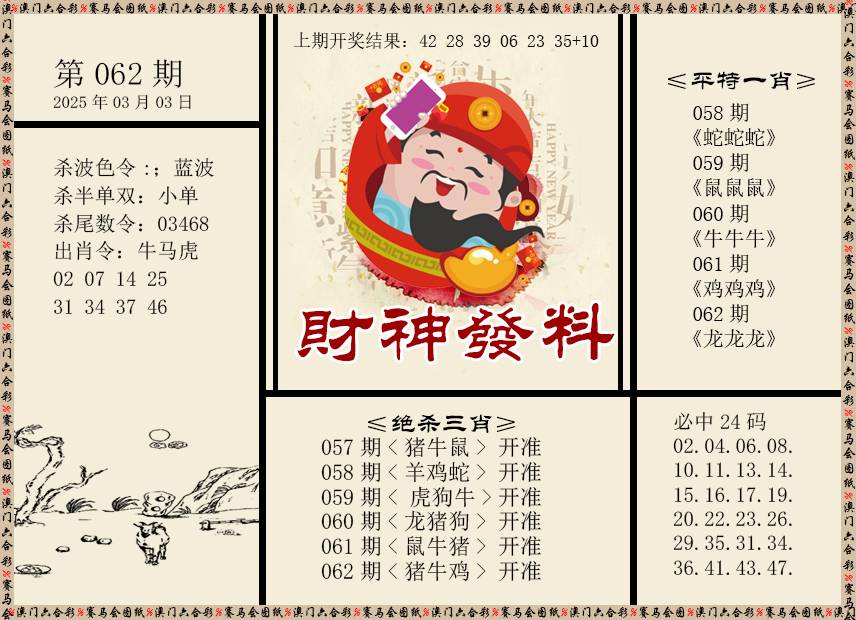 062期财神发料[图]