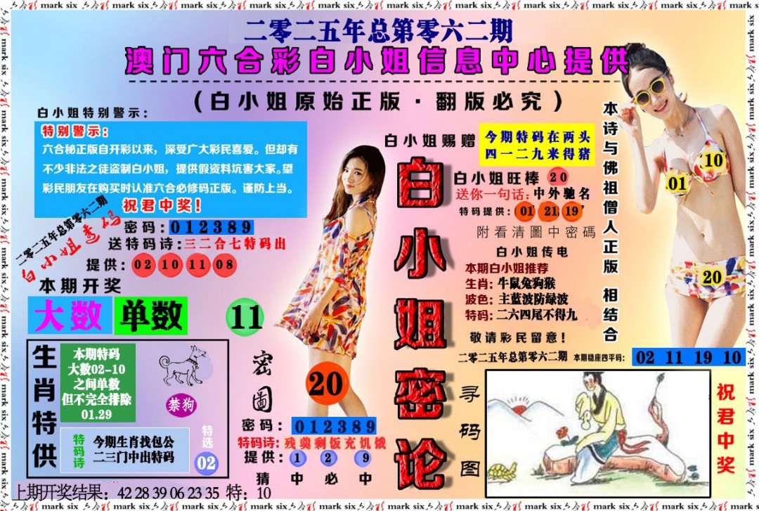 062期白小姐密论[图]