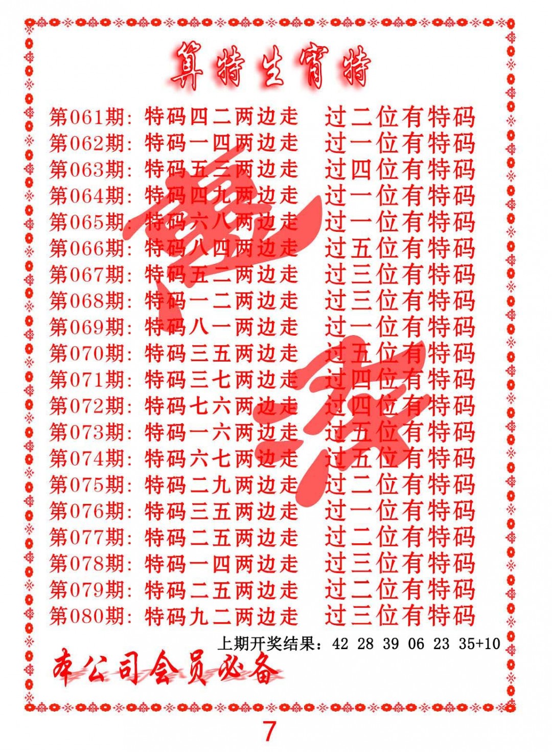 062期算特生肖诗[图]