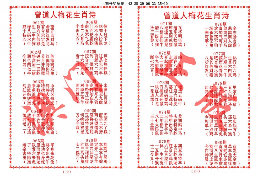 062期曾道人梅花生肖诗[图]