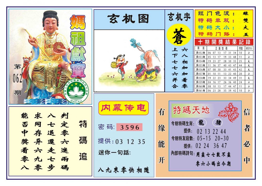 062期马祖献宝[图]