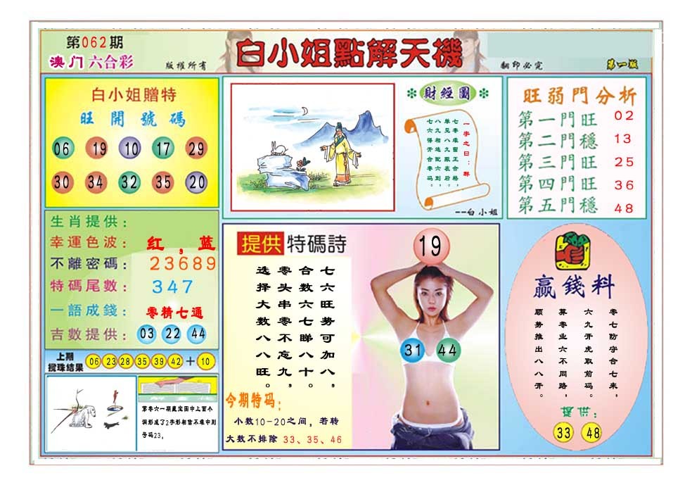 062期白小姐点解天机A[图]