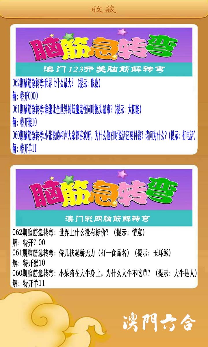 062期澳门脑筋急转弯[图]